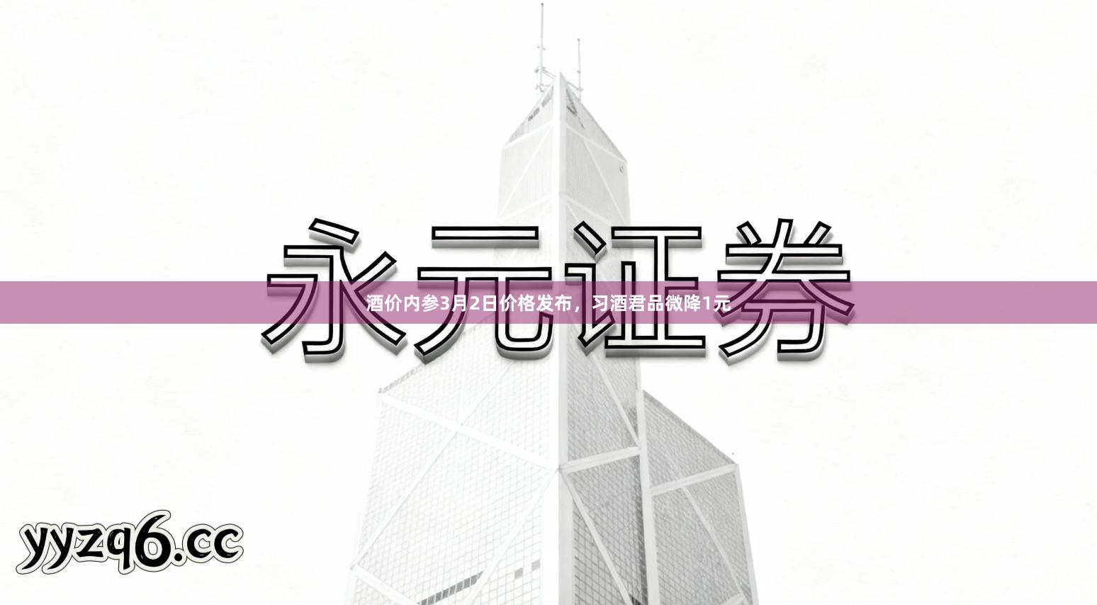 酒价内参3月2日价格发布，习酒君品微降1元