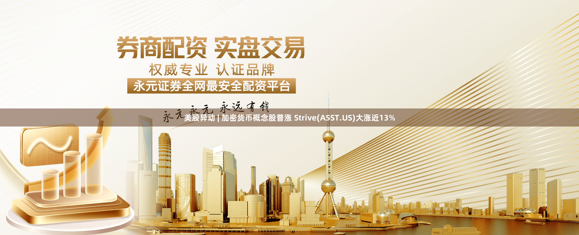 美股异动 | 加密货币概念股普涨 Strive(ASST.US)大涨近13%