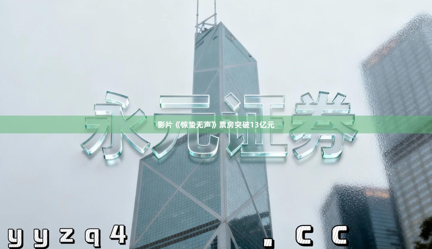 影片《惊蛰无声》票房突破13亿元