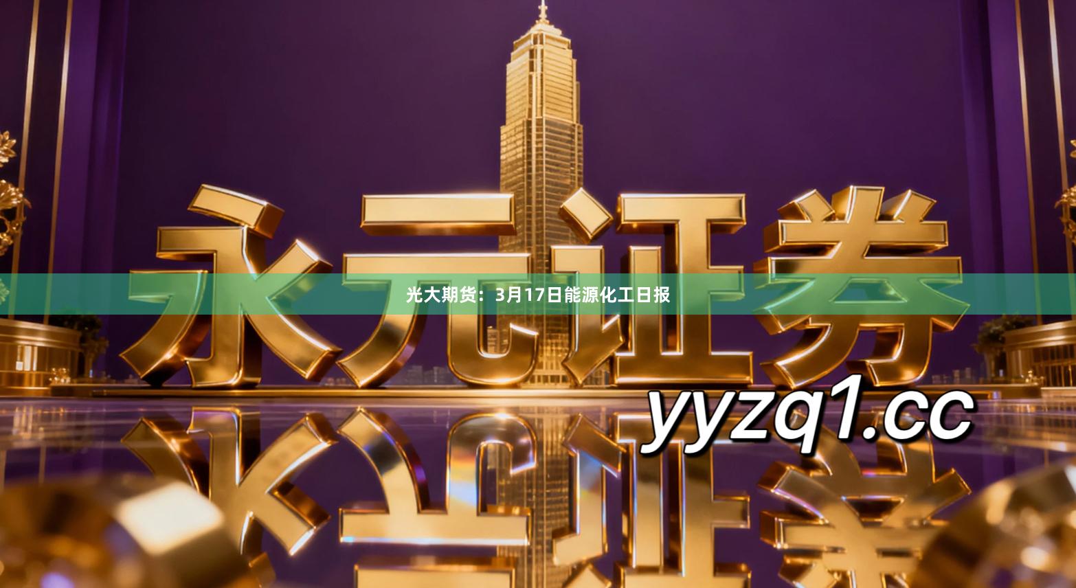 光大期货:3月17日能源化工日报