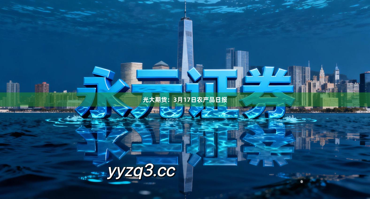 光大期货:3月17日农产品日报