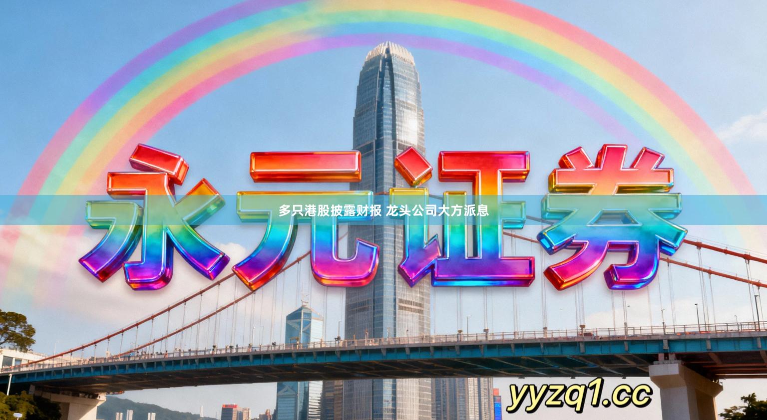 多只港股披露财报 龙头公司大方派息