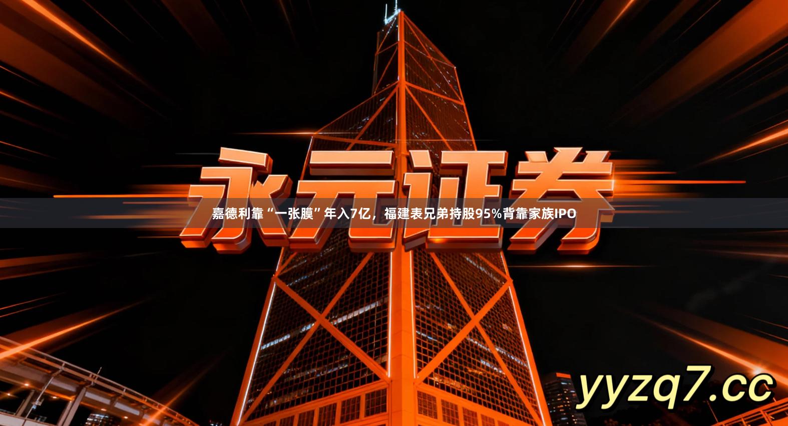 嘉德利靠“一张膜”年入7亿,福建表兄弟持股95%背靠家族IPO