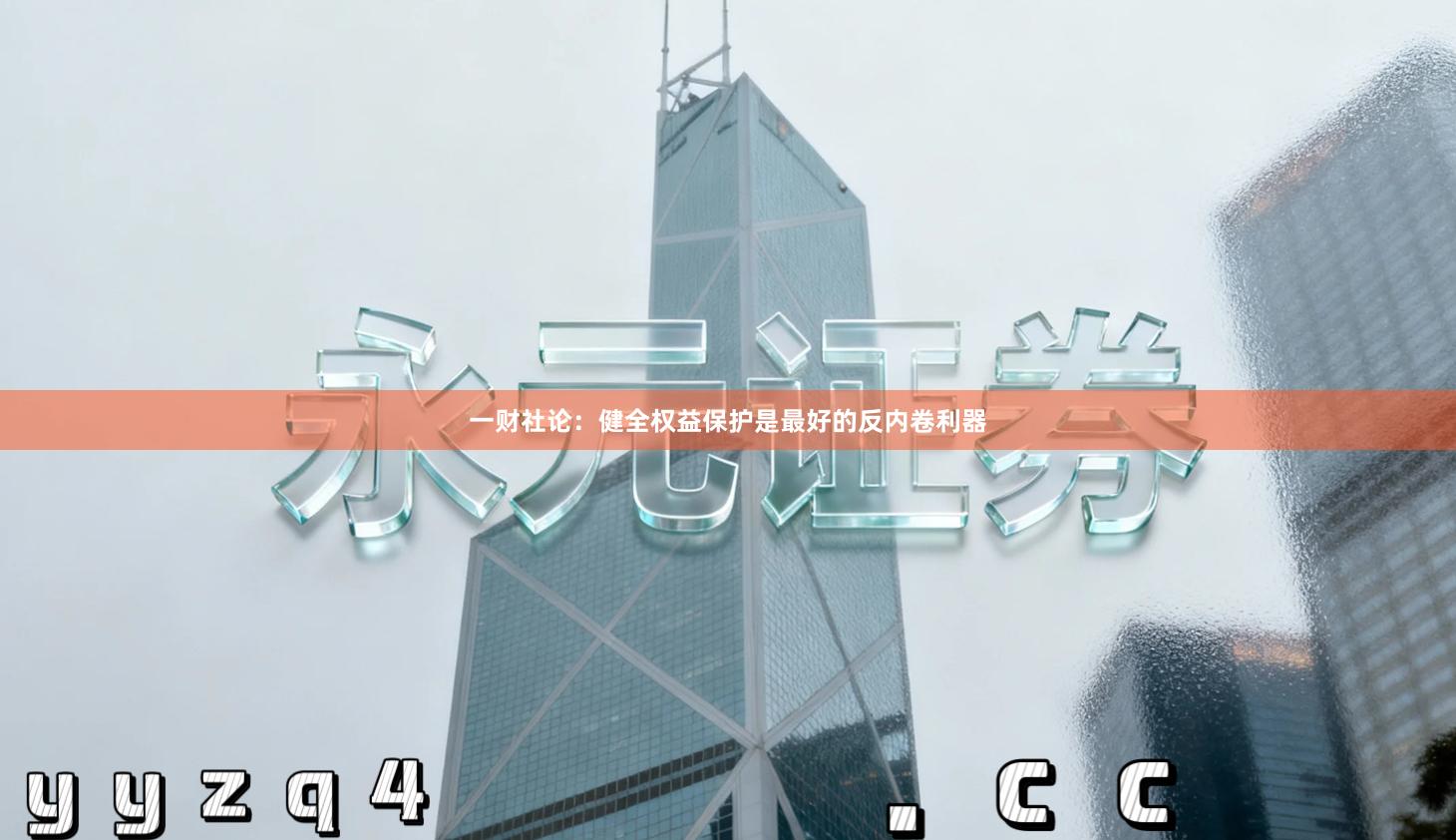 一财社论:健全权益保护是最好的反内卷利器