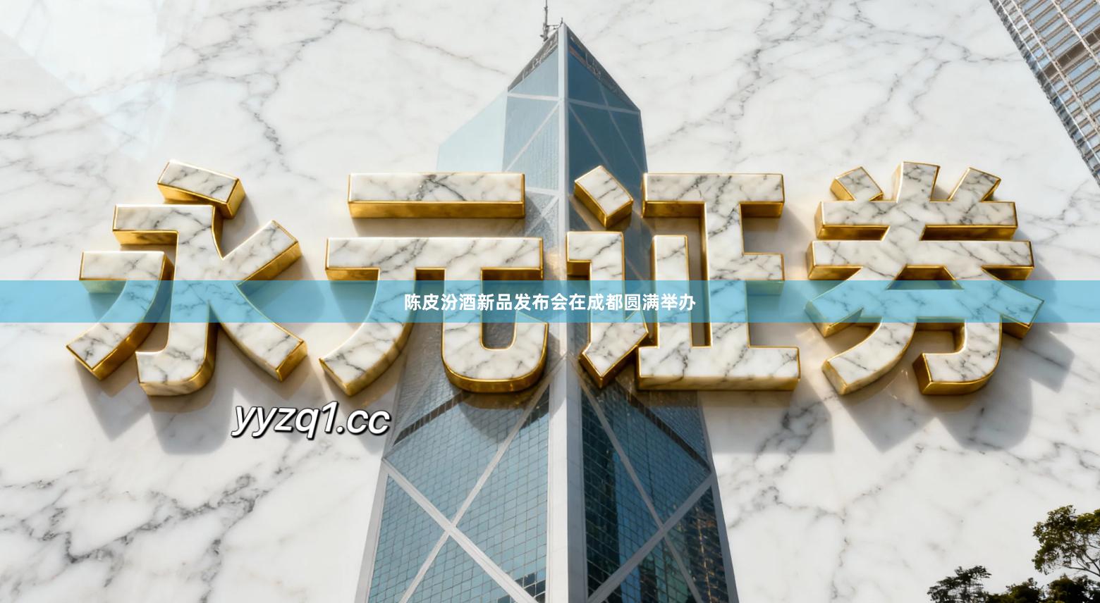 陈皮汾酒新品发布会在成都圆满举办