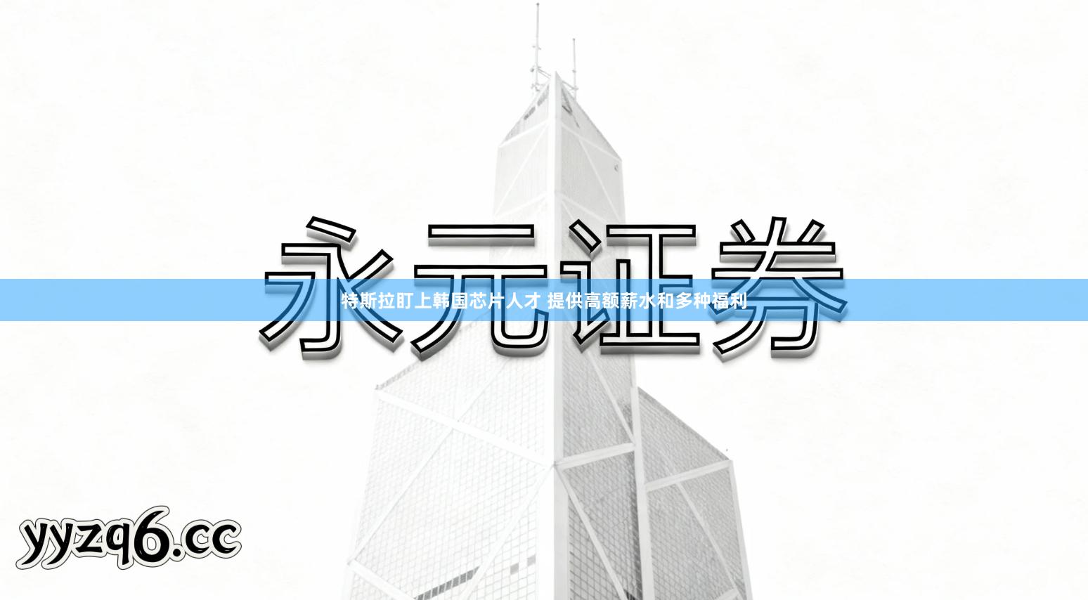 特斯拉盯上韩国芯片人才 提供高额薪水和多种福利