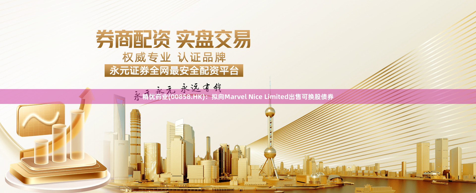 精优药业(00858.HK):拟向Marvel Nice Limited出售可换股债券