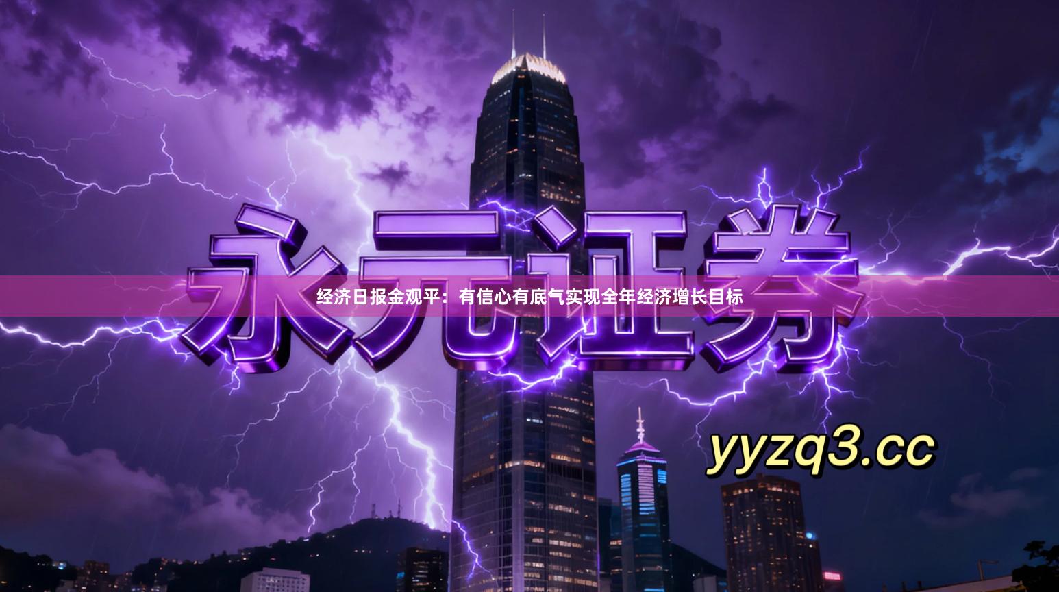 经济日报金观平：有信心有底气实现全年经济增长目标