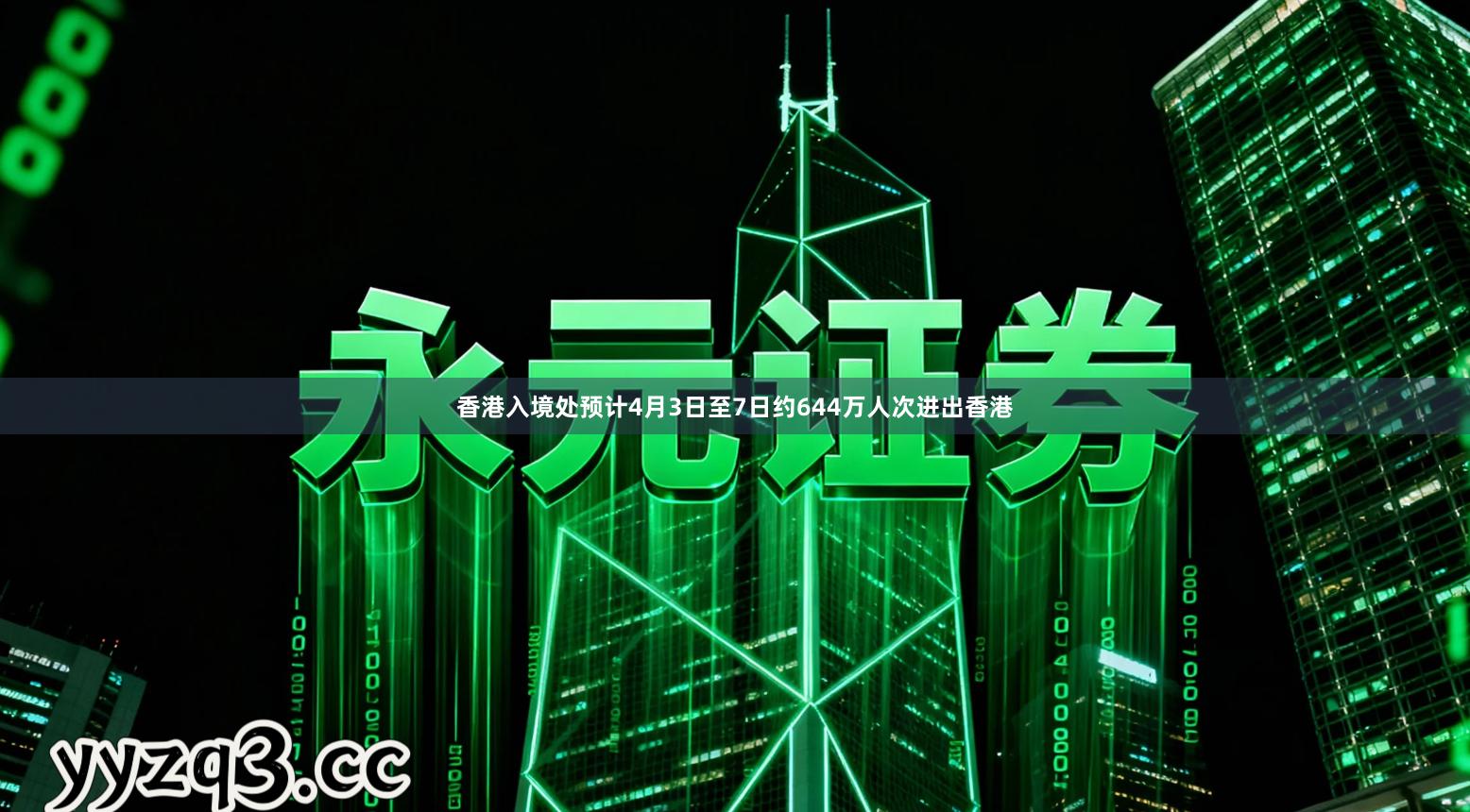 香港入境处预计4月3日至7日约644万人次进出香港