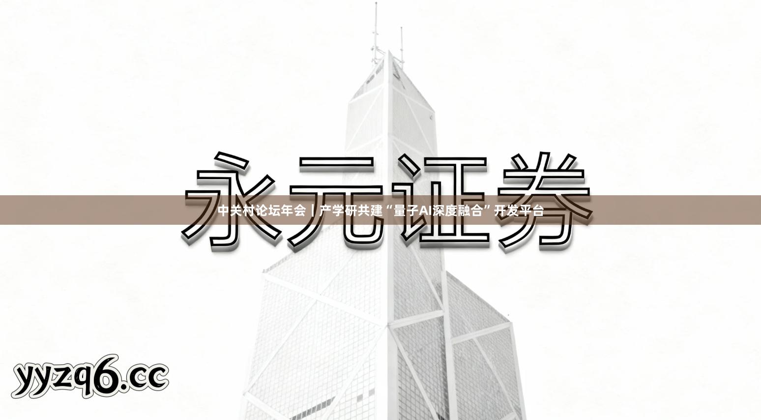中关村论坛年会｜产学研共建“量子AI深度融合”开发平台
