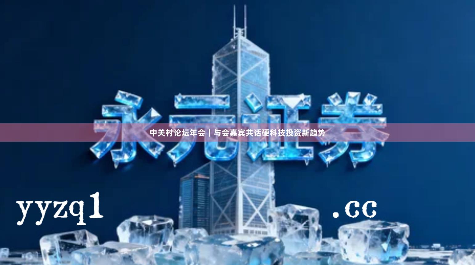 中关村论坛年会｜与会嘉宾共话硬科技投资新趋势