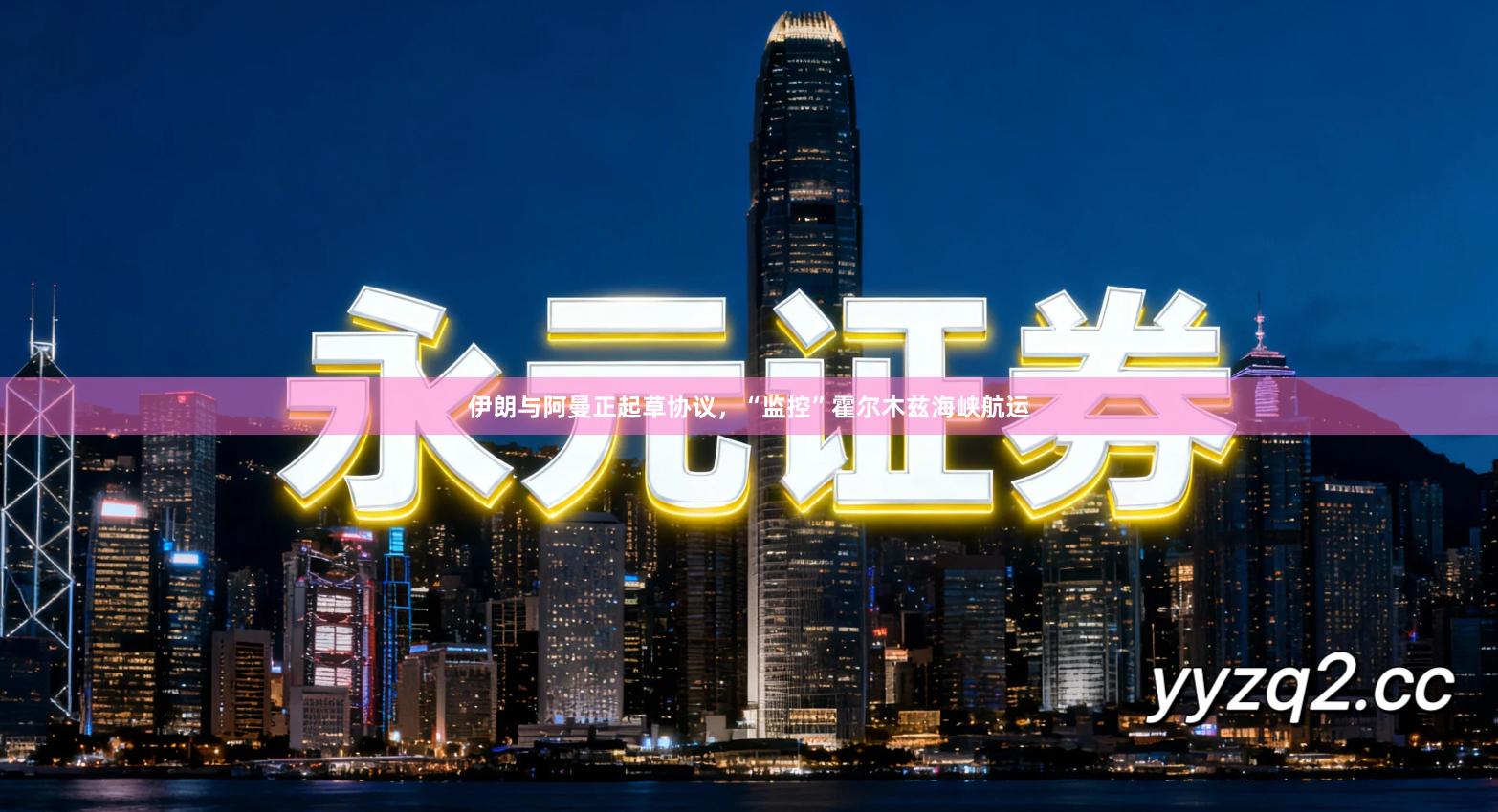 伊朗与阿曼正起草协议，“监控”霍尔木兹海峡航运