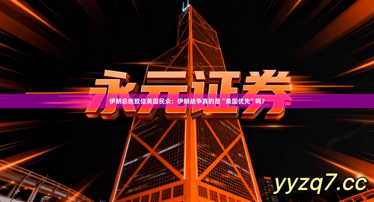 伊朗总统致信美国民众：伊朗战争真的是“美国优先”吗？