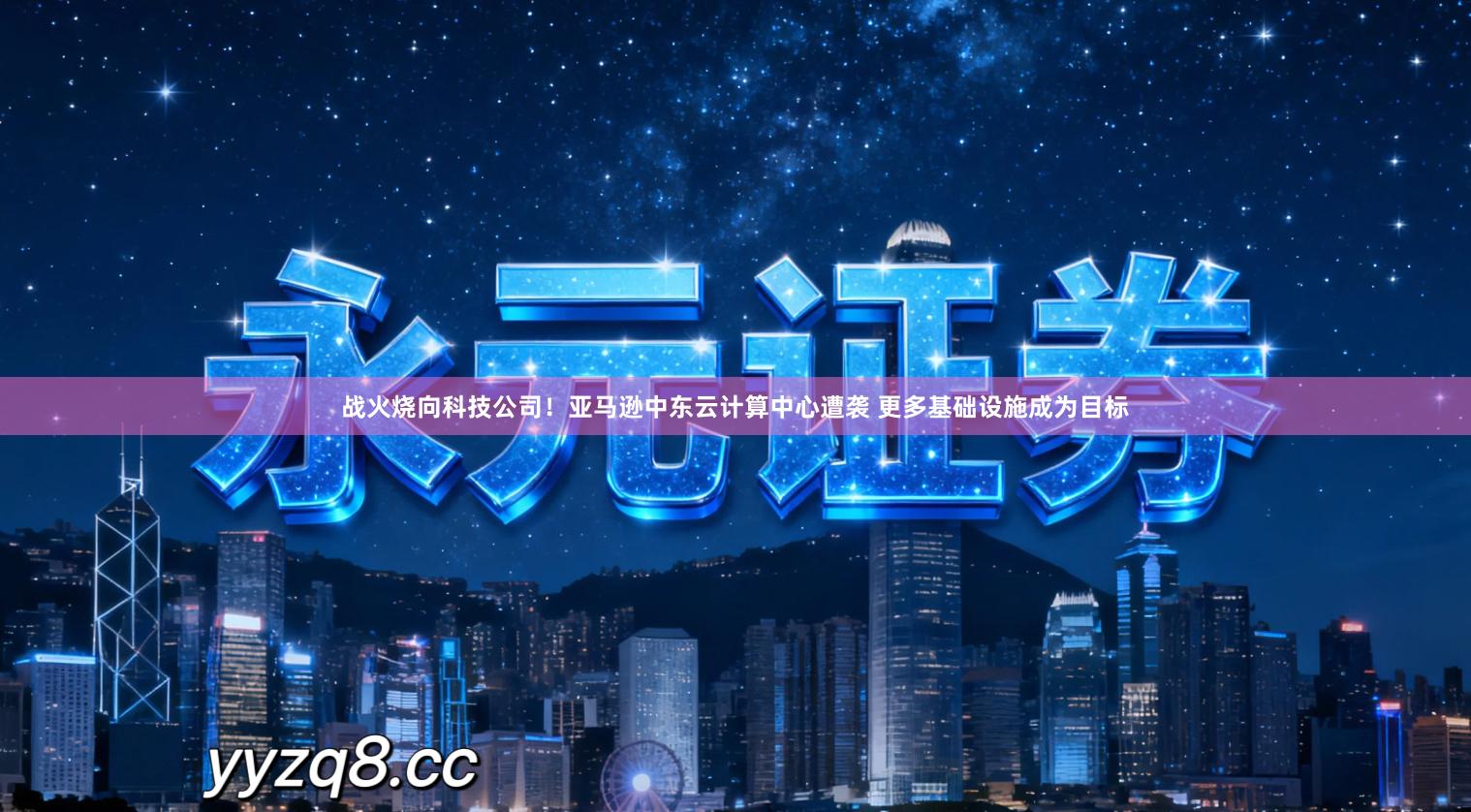 战火烧向科技公司！亚马逊中东云计算中心遭袭 更多基础设施成为目标