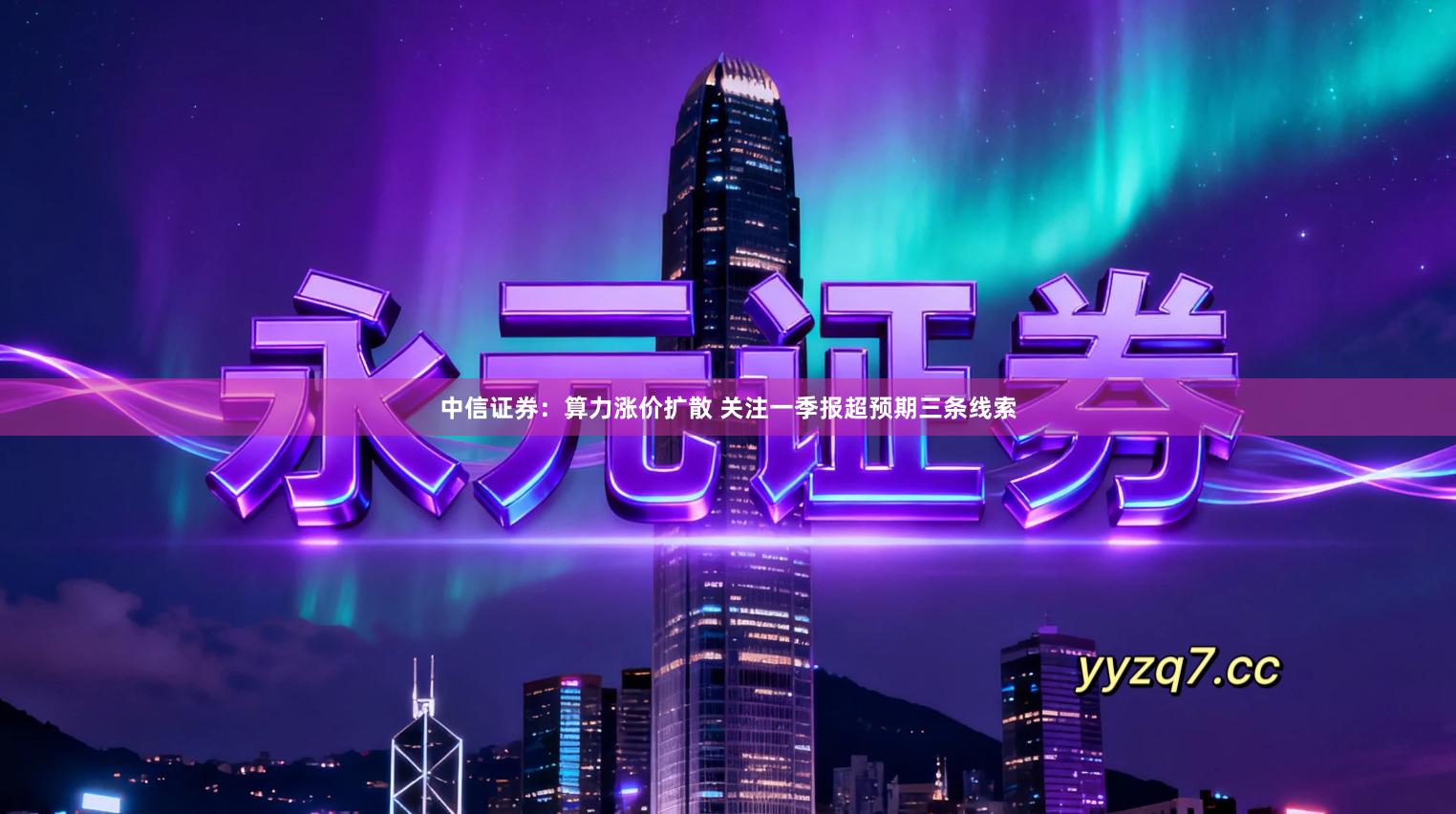 中信证券：算力涨价扩散 关注一季报超预期三条线索