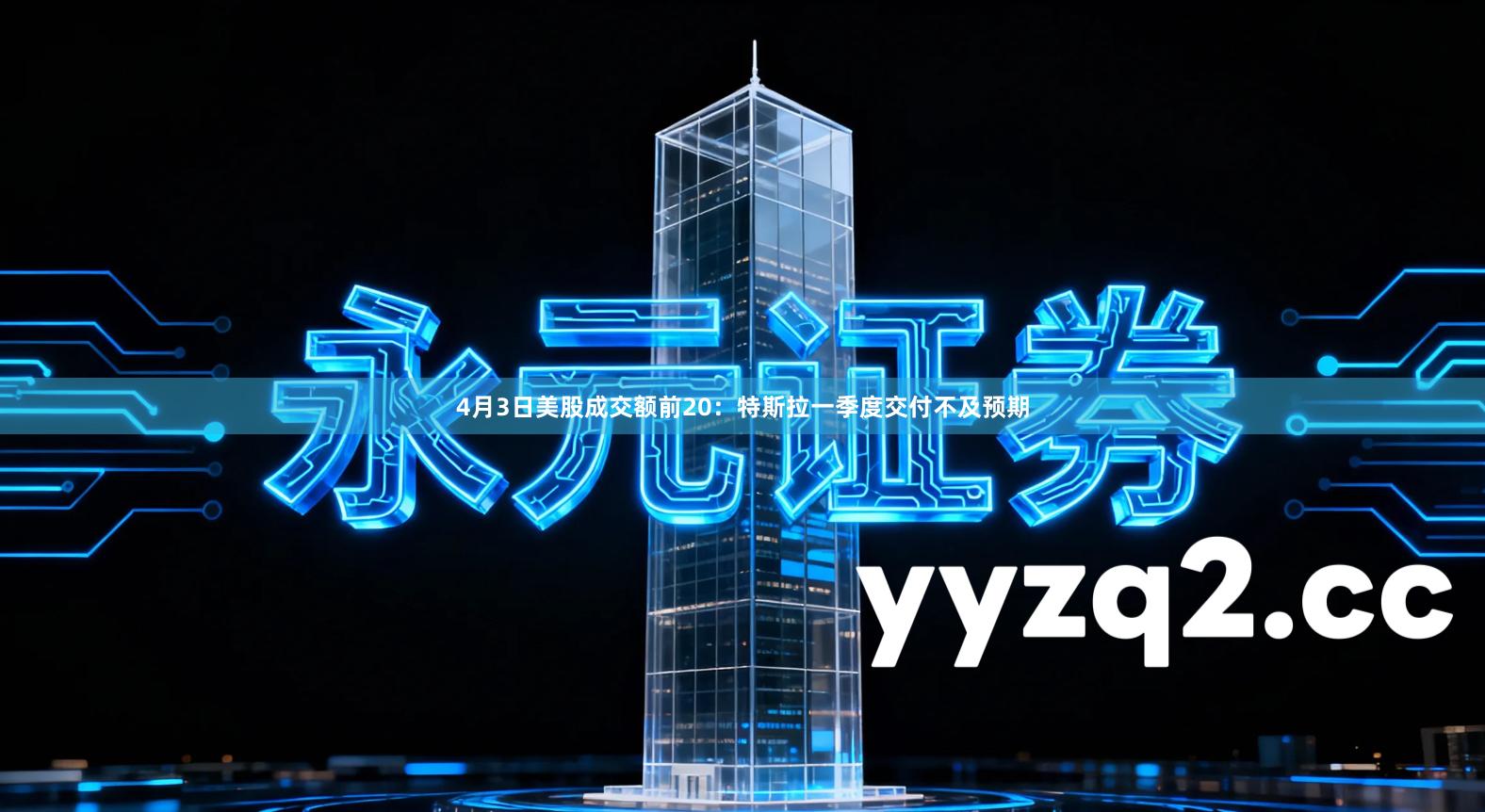 4月3日美股成交额前20：特斯拉一季度交付不及预期