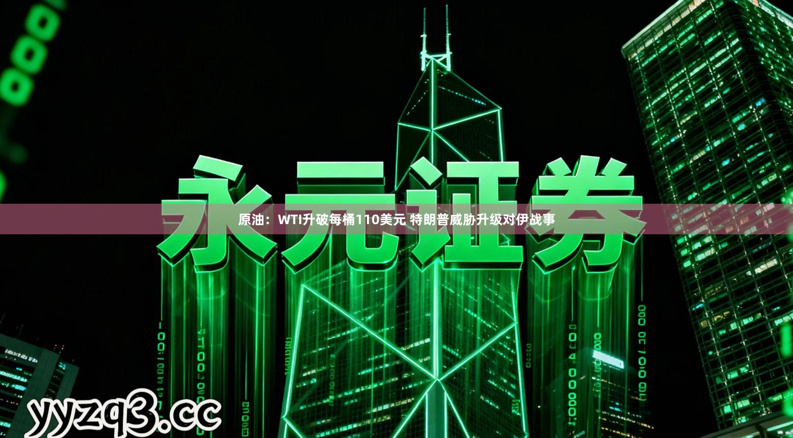 原油：WTI升破每桶110美元 特朗普威胁升级对伊战事