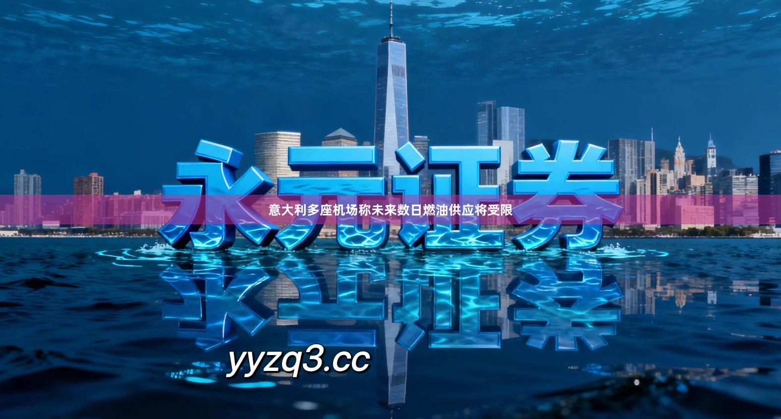 意大利多座机场称未来数日燃油供应将受限